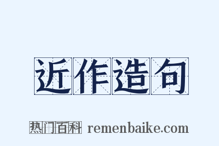 近作造句是什么意思的图片